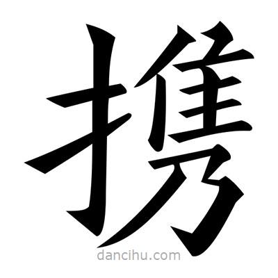 黃自元寫的楷書攜