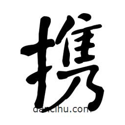 何紹基寫的楷書攜