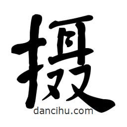 何紹基寫的楷書攝