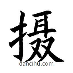 顧建平寫的楷書攝