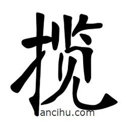 张裕钊写的楷书攬