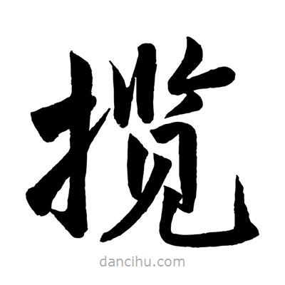 趙孟頫寫的楷書攬