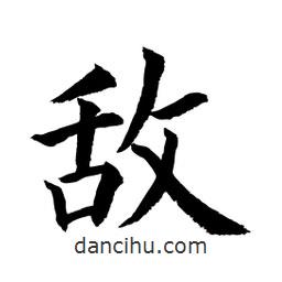 顧建平寫的楷書敵