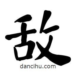 何紹基寫的楷書敵