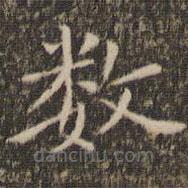 姜夔寫的楷書數(shù)