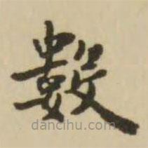 數(shù)書法圖片