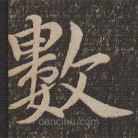 王蒙寫的楷書數(shù)
