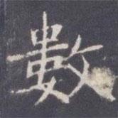 王知敬寫的楷書數