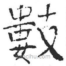 數(shù)書法圖片