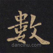 數(shù)書法圖片