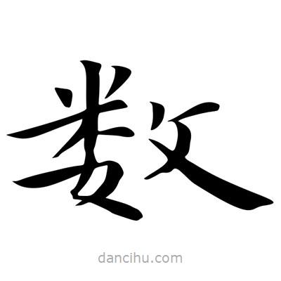 王羲之寫的楷書數(shù)
