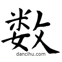 數(shù)書法圖片