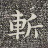 俞和寫的楷書斬