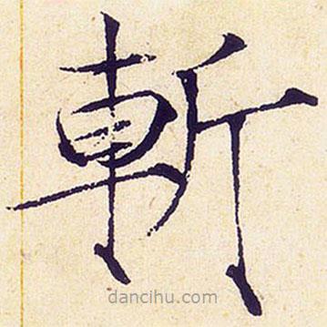 宋徽宗寫的楷書斬