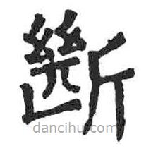 顏真卿寫的楷書斷