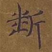 斷書法圖片