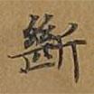 斷書法圖片