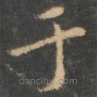 王羲之寫的楷書於