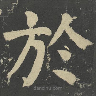 顏真卿寫的楷書於
