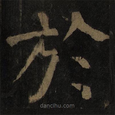 顏真卿寫的楷書於