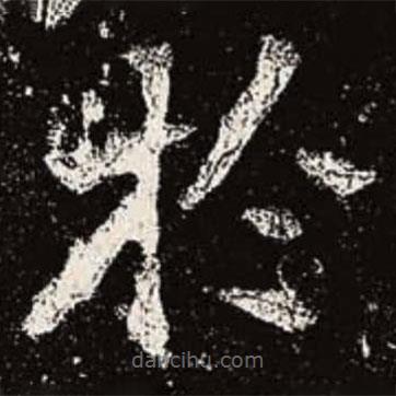 魏碑寫的楷書於