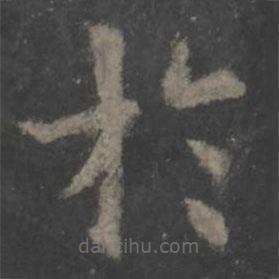 歐陽詢寫的楷書於
