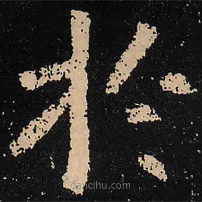 魏碑寫的楷書於