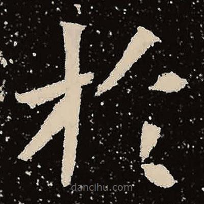 於書(shū)法圖片