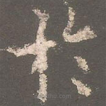 歐陽詢寫的楷書於