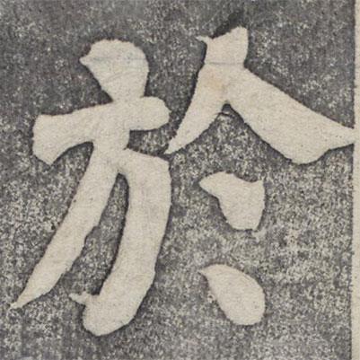 何紹基寫的楷書於