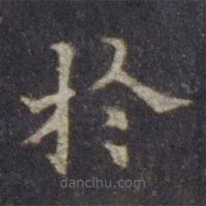 歐陽(yáng)通寫(xiě)的楷書(shū)於
