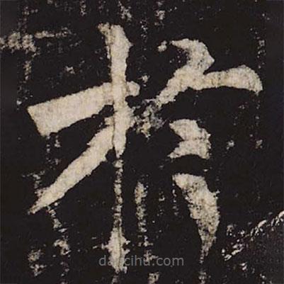 於書(shū)法圖片