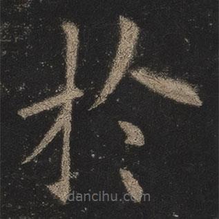 於書法圖片