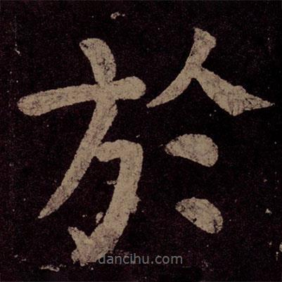 於書法圖片