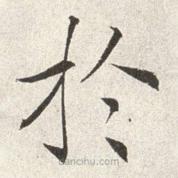 趙世駿寫的楷書於