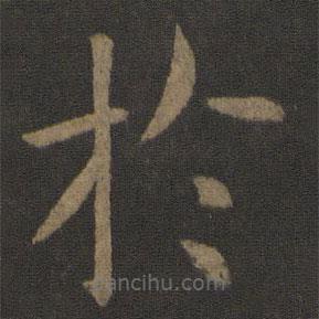 於書法圖片