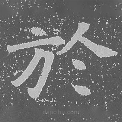 魏碑寫的楷書於