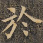 於書法圖片
