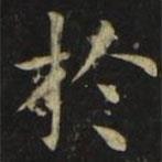 張旭寫(xiě)的楷書(shū)於