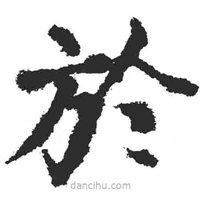 顏真卿寫的楷書於