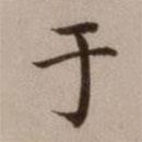 危素寫的楷書於