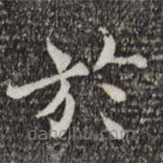 范仲淹寫的楷書於