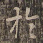 快雪堂法帖寫的楷書於