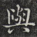 唐朝人写的楷书於