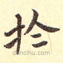 孫承澤寫的楷書於