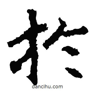 鄭道昭寫的楷書於