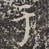 謝希逸寫的楷書於