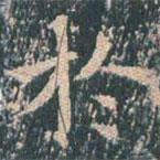 王玄宗写的楷书於