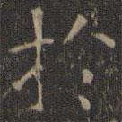 停云馆法帖写的楷书於