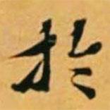 黃道周寫的楷書於